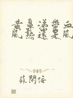 黄鼻涕带血丝是风热还是风寒