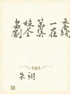 名姝第一季电视剧全集在线观看免费