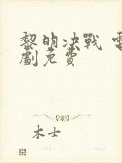 黎明决战 电视剧免费