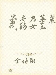 蕾卡乃华丽而且我的女王