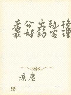 老公出轨后妻子最好的处理方式