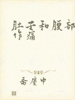 肚子和腹部隐隐作痛