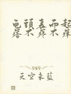 龟头表面起小疙瘩不疼不痒