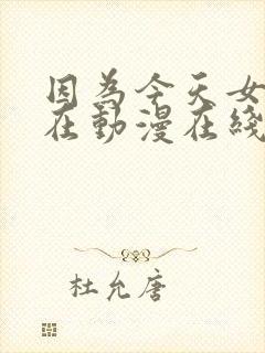 因为今天女友不在动漫在线观看封面