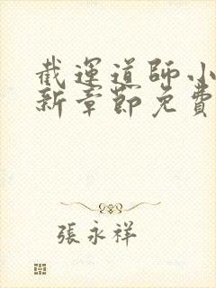 截运道师小说最新章节免费阅读全文无弹窗