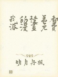 我的徒弟都是反派漫画免费下拉式