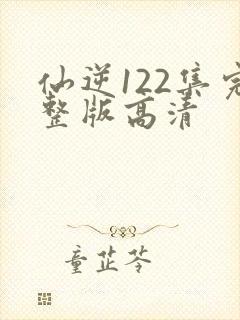 仙逆122集完整版高清