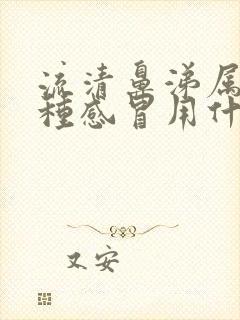 流清鼻涕属于哪种感冒用什么感冒药