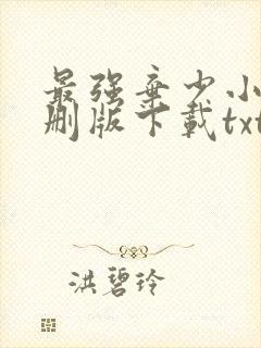 最强弃少小说未删版下载txt