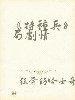 《特种兵》大结局剧情