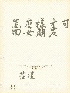 怎么样才可以挽回女朋友封面