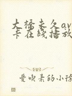 大桥未久av不卡在线播放