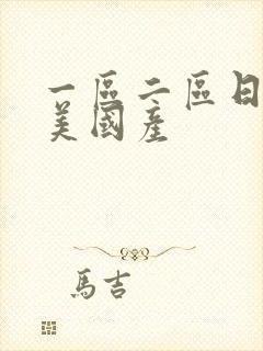 一区二区日韩欧美国产