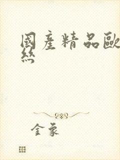 国产精品欧美白丝