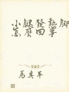 小腿发热脚发凉怎么回事