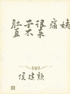 肚子很痛姨妈一直不来