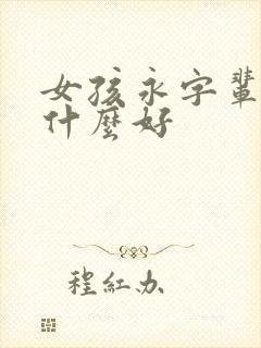 女孩永字辈取名什么好封面