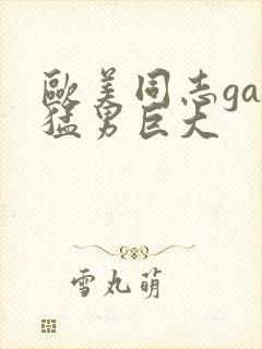 欧美同志gay猛男巨大