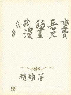 《我的兵变女友》漫画免费阅读全集