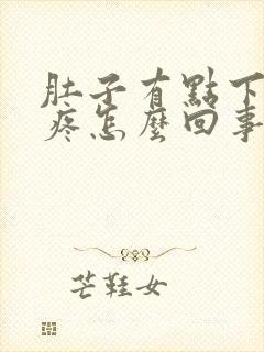 肚子有点下坠的疼怎么回事