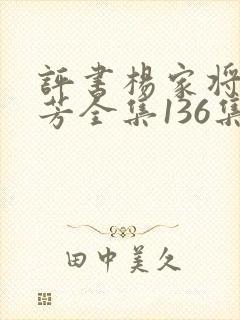 评书杨家将刘兰芳全集136集