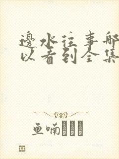 边水往事哪里可以看到全集电视剧