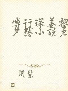 傅行琛姜黎黎林夕然小说免费阅读