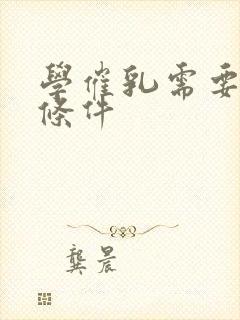 学催乳需要什么条件