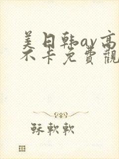 美日韩av高清不卡免费观看