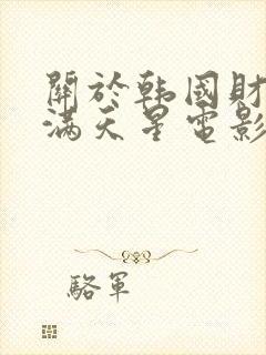 关于韩国财阀的满天星电影