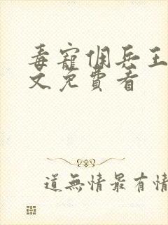 毒宠佣兵王妃全文免费看