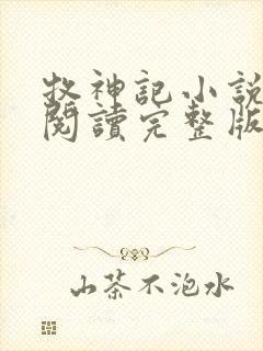 牧神记小说免费阅读完整版无弹窗