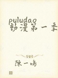 puludao动漫第一季在线观看