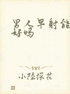 男人早射能治疗好吗