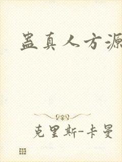 蛊真人方源后宫