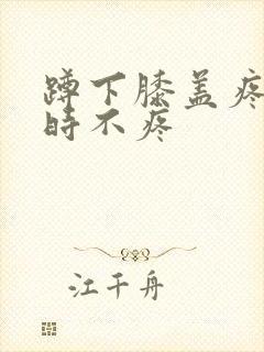 蹲下膝盖疼走路时不疼