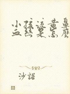 小孩流黄鼻涕带血丝是怎么回事封面