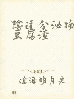 阴道分泌物黄色豆腐渣