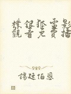 朴银狐电影在线观看免费播放中文