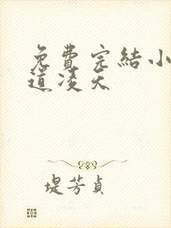 免费完结小说武道凌天