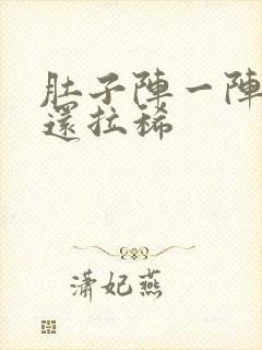 肚子阵一阵绞痛还拉稀封面