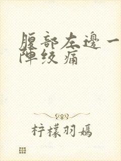 腹部左边一阵一阵绞痛