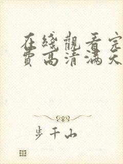 在线观看完整免费高清满天星