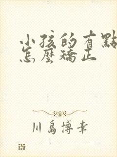 小孩的有点驼背怎么矫正