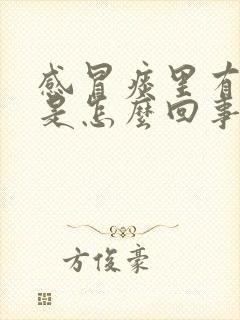 感冒痰里有血丝是怎么回事