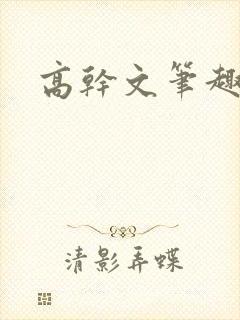 高干文笔趣阁
