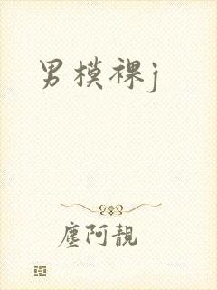 男模裸j