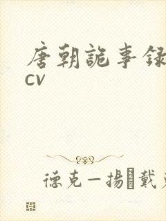 唐朝诡事录配音cv