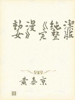 动漫《纯洁の修女》完整版在线观看