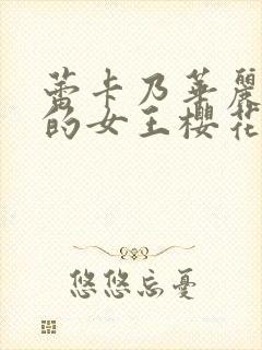 蕾卡乃华丽且我的女王樱花